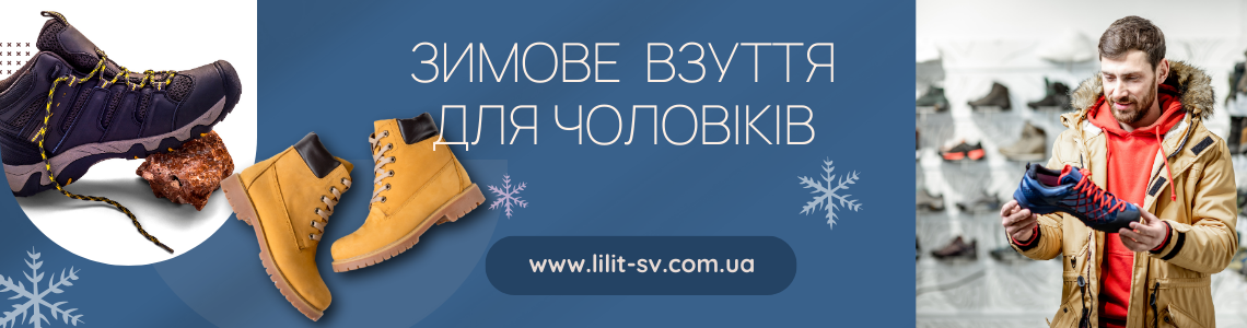 Зимове взуття