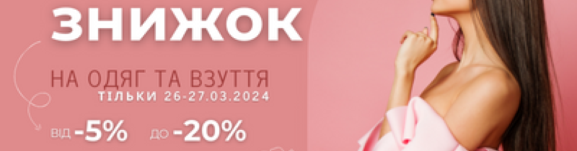 НІЧ ЗНИЖОК 2024