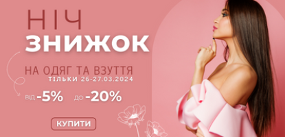 НІЧ ЗНИЖОК 2024