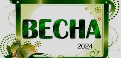 Весняне Оновлення в Моді 2024: Тенденції, Інновації та Ідеї